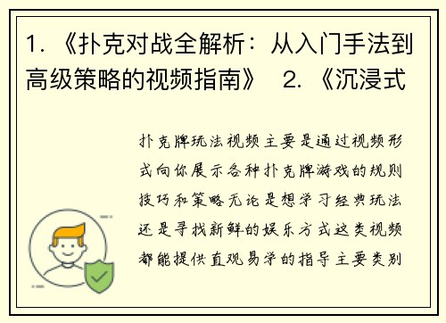 1. 《扑克对战全解析：从入门手法到高级策略的视频指南》  2. 《沉浸式扑克教学：带你看懂实战技巧与心理博弈》  3. 《扑克进阶课堂：双人对抗与核心技术实战详解》