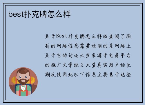 best扑克牌怎么样