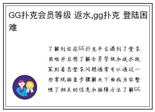 GG扑克会员等级 返水,gg扑克 登陆困难