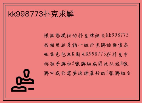 kk998773扑克求解