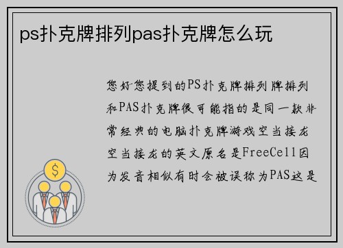 ps扑克牌排列pas扑克牌怎么玩