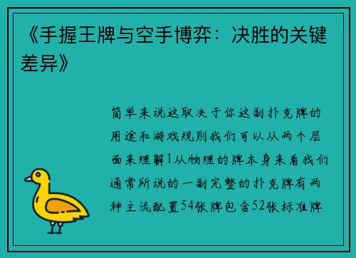《手握王牌与空手博弈：决胜的关键差异》