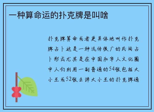 一种算命运的扑克牌是叫啥
