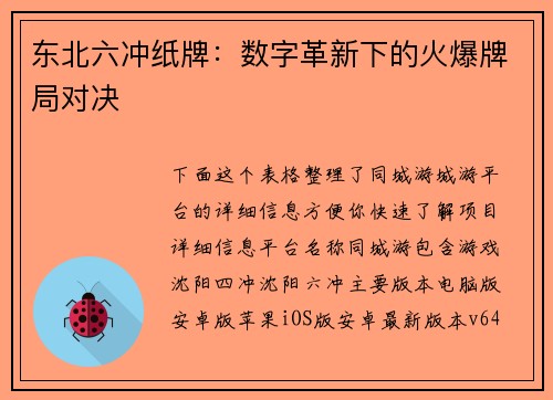 东北六冲纸牌：数字革新下的火爆牌局对决