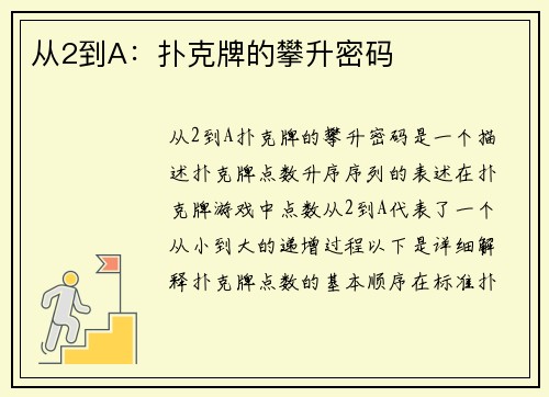 从2到A：扑克牌的攀升密码