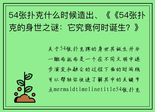 54张扑克什么时候造出、《《54张扑克的身世之谜：它究竟何时诞生？》