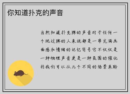 你知道扑克的声音